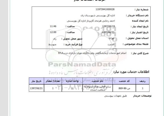 استعلام, استعلام انجام امور خدمات آزمایشگاهی و غربالگری...