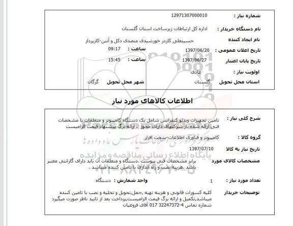 استعلام, تامین تجهیزات ویدئو کنفرانس شامل یک دستگاه کامپیوتر 