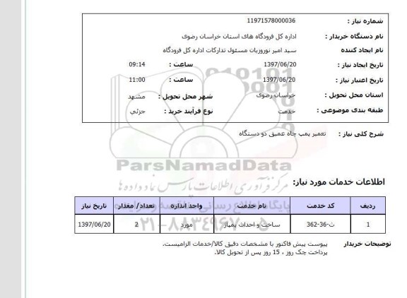 استعلام , استعلام تعمیر پمپ چاه عمیق دو دستگاه