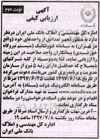 مناقصه, مناقصه ارزیابی کیفی سیستم نیروگاه خورشیدی (نوبت دوم)