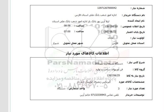 استعلام , استعلام دستگاه تسمه زن ...