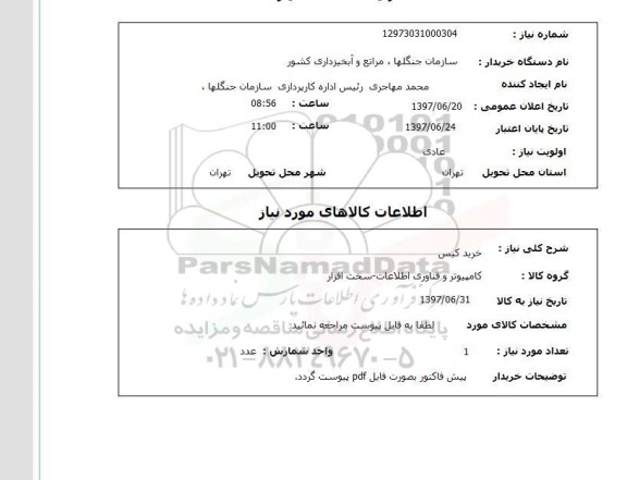 استعلام, خرید کیس 