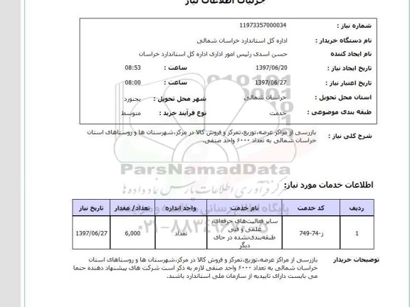 استعلام,بازرسی