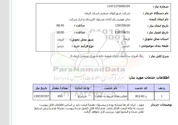 استعلام , استعلام رنگ آمیزی ...