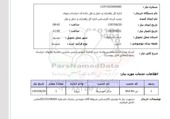 استعلام, استعلام خرید کتابچه آموزش ایمنی مدارس