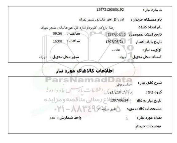 استعلام, استعلام اجناس برق