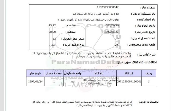 استعلام, بوشن ساده پلی پروپیلنی 