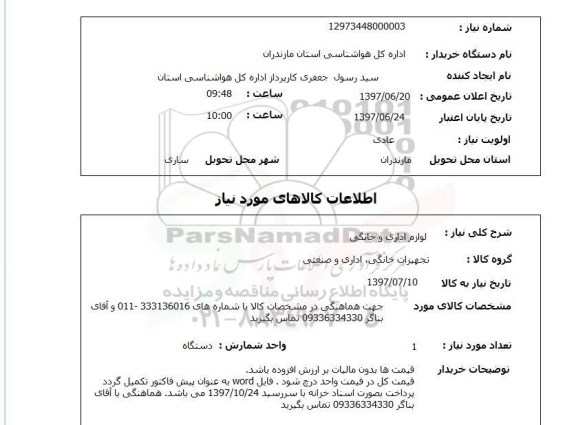 استعلام ,استعلام  لوازم اداری و خانگی