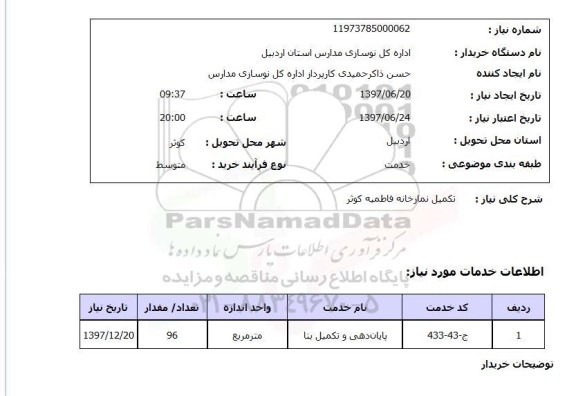 استعلام , استعلام  تکمیل نمازخانه فاطمیه کوثر