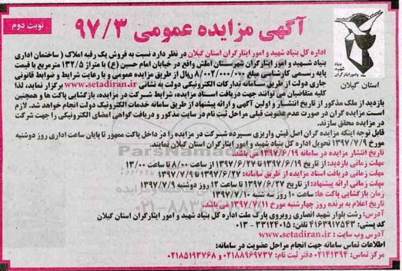 مزایده,مزایده فروش یک رقبه املاک ساختمان اداری مساحت 132.5متر نوبت دوم