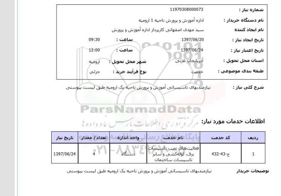 استعلام,نیازمندیهای تاسیساتی