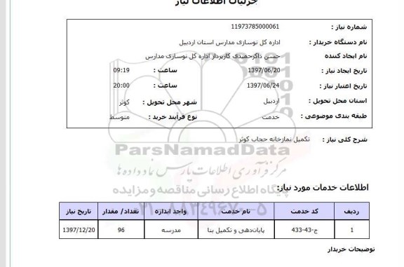 استعلام , استعلام  تکمیل نمازخانه حجاب کوثر