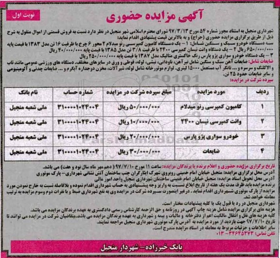 مزایده , مزایده فروش قسمتی از اموال منقول ...