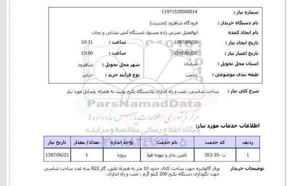 استعلام , استعلام ساخت شاسی ...