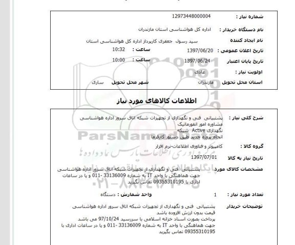 استعلام, استعلام پشتیبانی فنی و نگهداری از تجهیزات شبکه اتاق سرور...