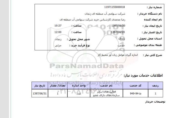 استعلام,اندازه گیری عوامل زیان آور محیط کار