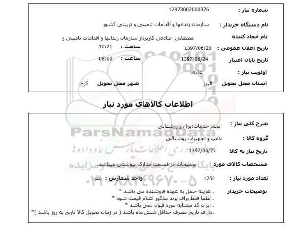 استعلام,استعلام انجام خدمات برق و روشنایی