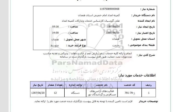 استعلام, استعلام انجام و ارائه کلیه خدمات سفر زیارتی