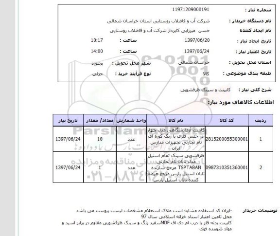 استعلام , استعلام کابینت ...