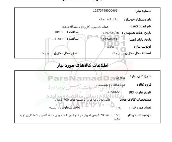 استعلام, استعلام ماکارونی