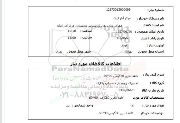 استعلام,کاغذ