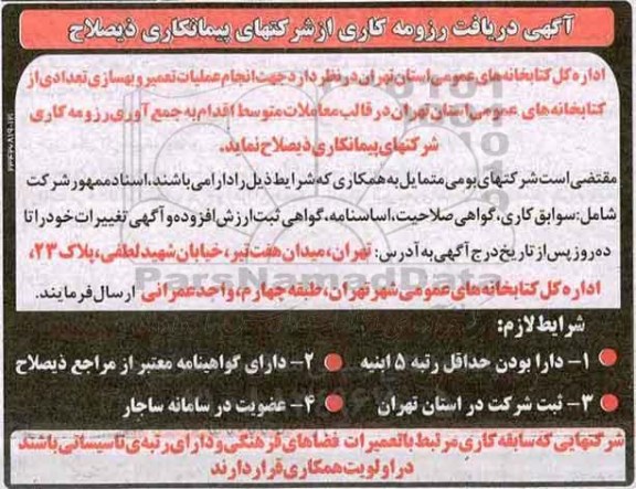 مناقصه ، مناقصه عملیات تعمیر و بهسازی