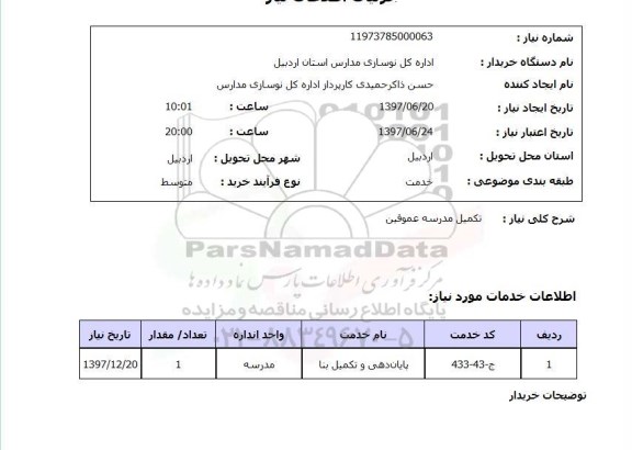استعلام , استعلام  تکمیل مدرسه عموقین