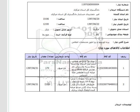 استعلام, استعلام پرده لوردراپه و زبرا