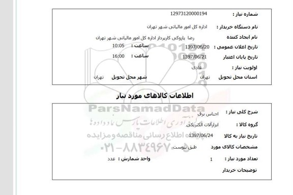 استعلام, اجناس برق 