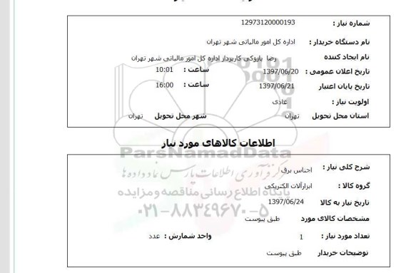 استعلام,اجناس برق