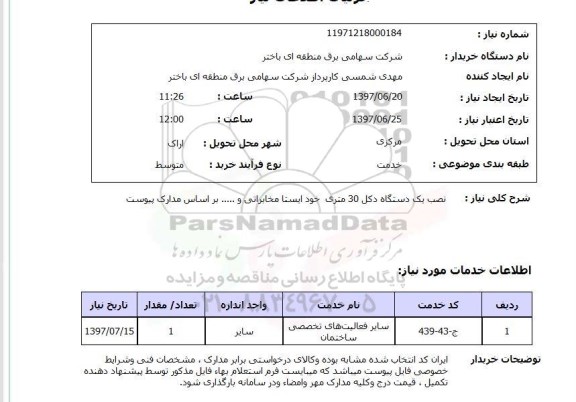 استعلام , استعلام دستگاه دکل ...