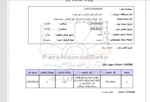 استعلام , استعلام خدمات برق ...