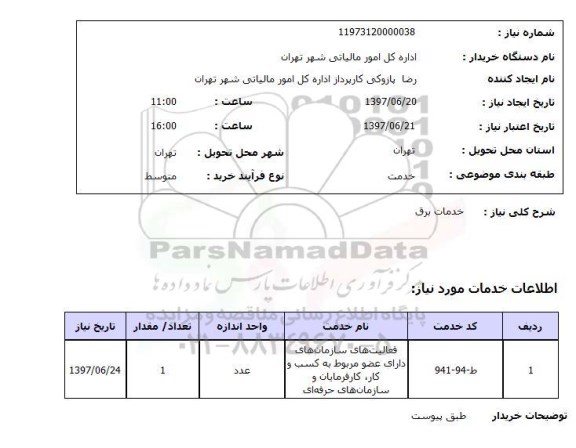 استعلام , استعلام خدمات برق ...