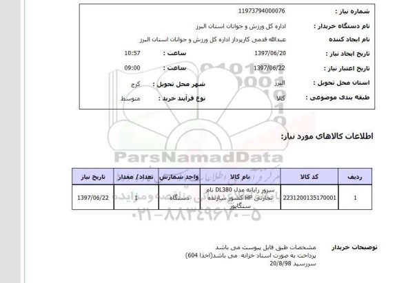 استعلام , استعلام سرور ...