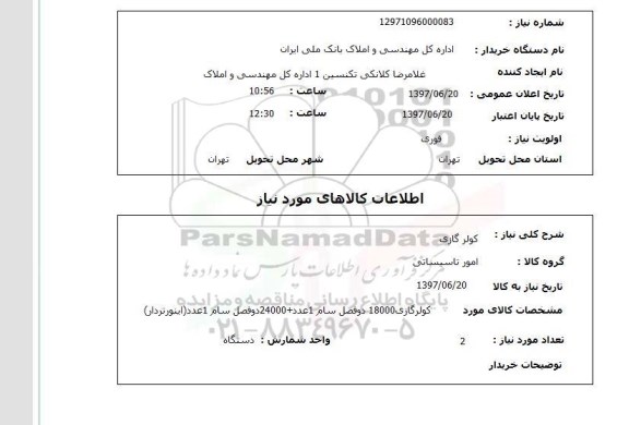 استعلام, کولرگازی 