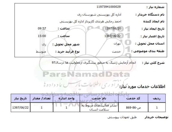 استعلام , استعلام  انجام آزمایش ژنتیک به منظور پیشگیری از معلولیت ها ...