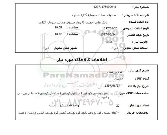 استعلام ,استعلام  اقلام ورزشی