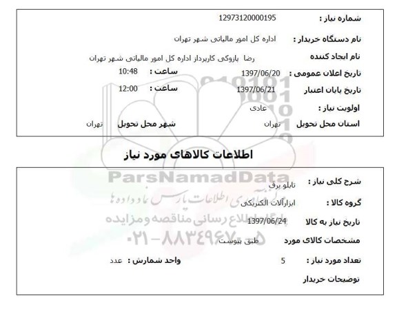 استعلام , استعلام تابلو برق ...