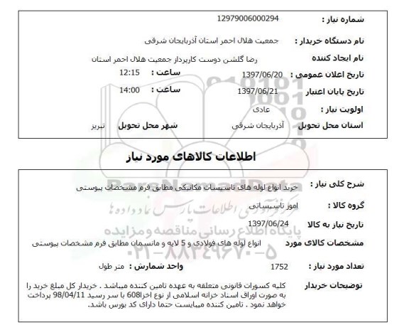 استعلام, خرید انواع لوله های تاسیسات مکانیکی 