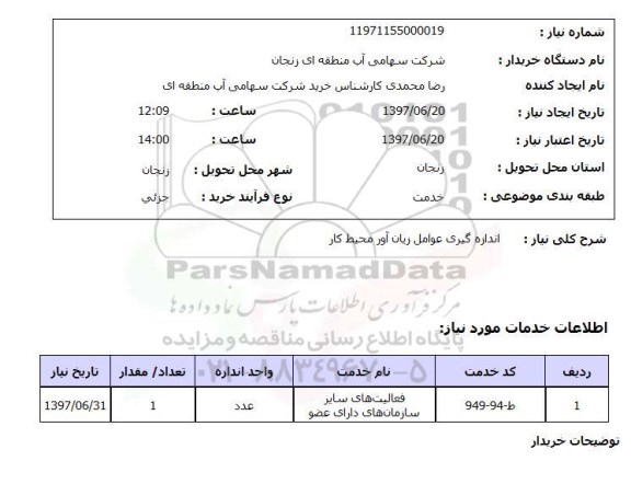 استعلام , استعلام اندازه گیری عوامل زیان آور محیط کار ...
