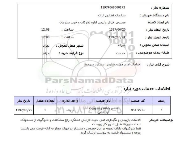 استعلام , استعلام  اقدامات لازم جهت افزایش عملکرد سرورها
