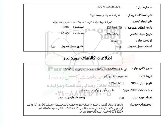استعلام , استعلام پاور بانک adata مدل pt100 ده هزار میلی آمپر 10000