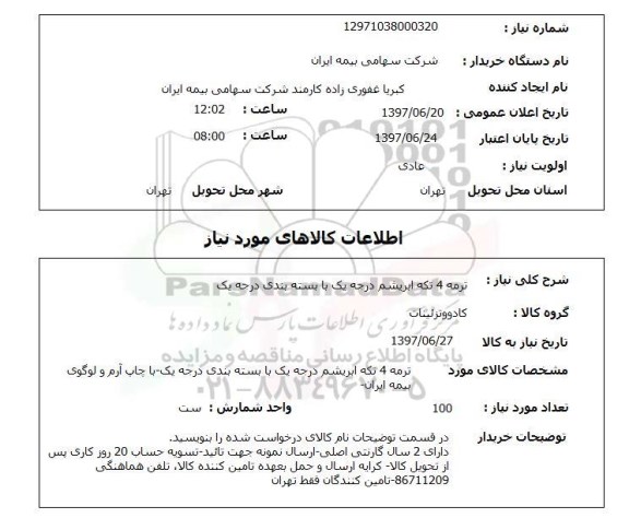 استعلام,  ترمه 4 تکه ابریشم درجه یک با بسته بندی درجه یک 