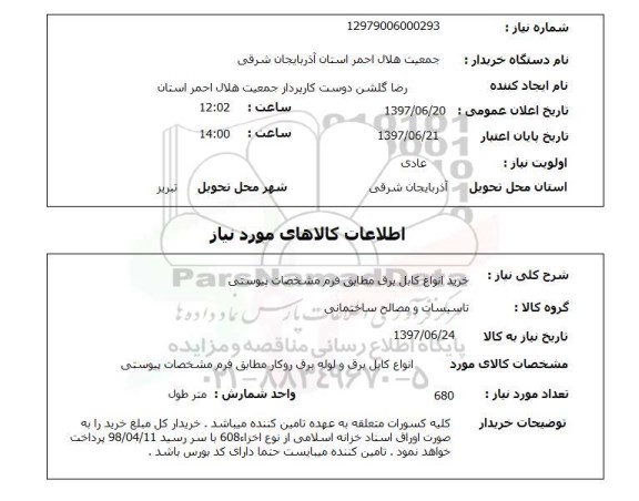 استعلام, استعلام خرید انواع کابل برق