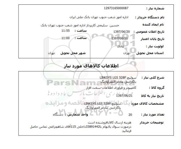 استعلام , استعلام سوئیچ ...