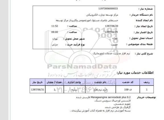 استعلام, نرم افزار مدیریت خدمات انفورماتیک 