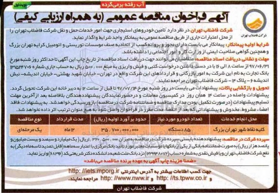 آگهی فراخوان مناقصه عمومی , مناقصه تامین خودروهای استیجاری