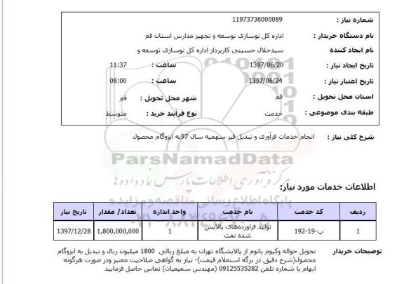 استعلام , استعلام انجام خدمات فرآوری و تبدیل قیر ...
