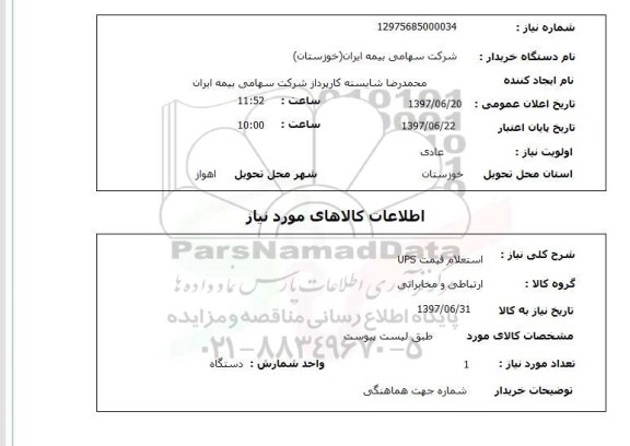 استعلام, استعلام قیمت UPS