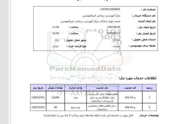 استعلام , استعلام فعالیت های نصب تاسیسات برق ...